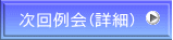 次回例会（詳細） 
